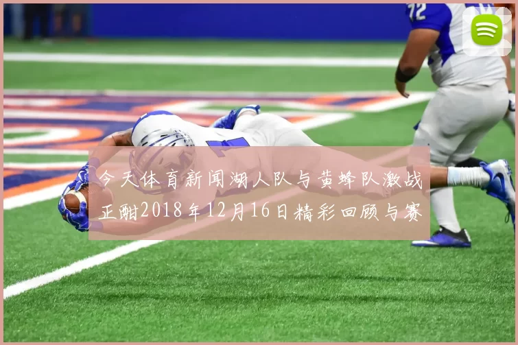 今天体育新闻湖人队与黄蜂队激战正酣2018年12月16日精彩回顾与赛后分析